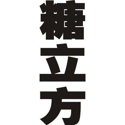 糖立方