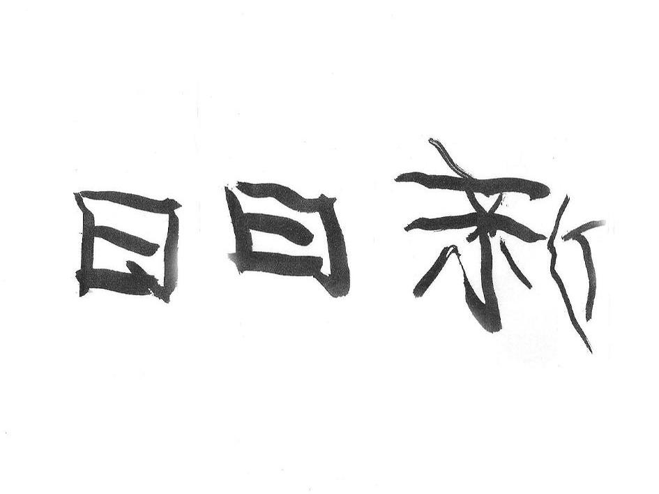 日日新
