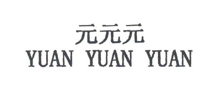 元元元
