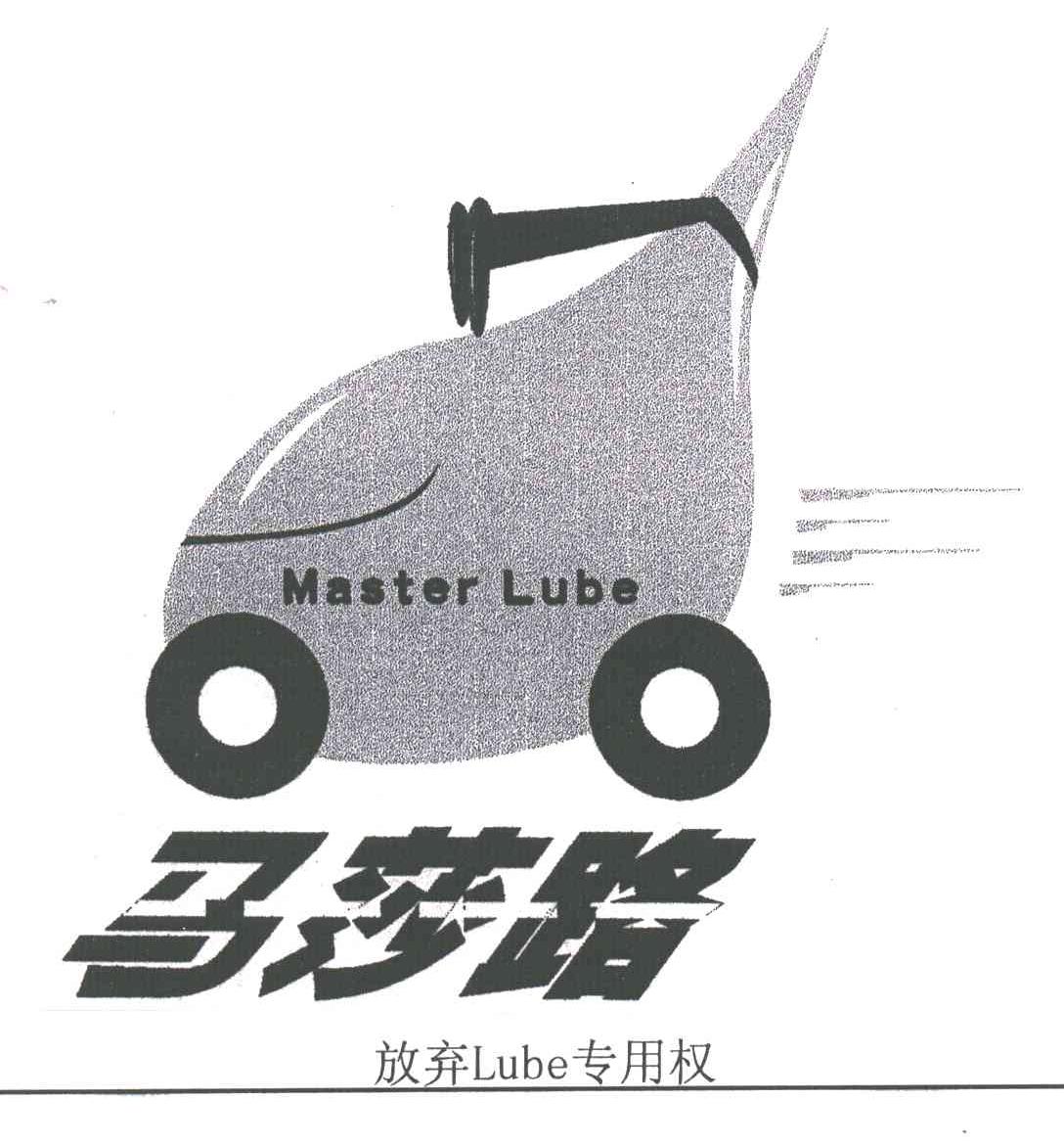 马莎路;MASTER LUBE