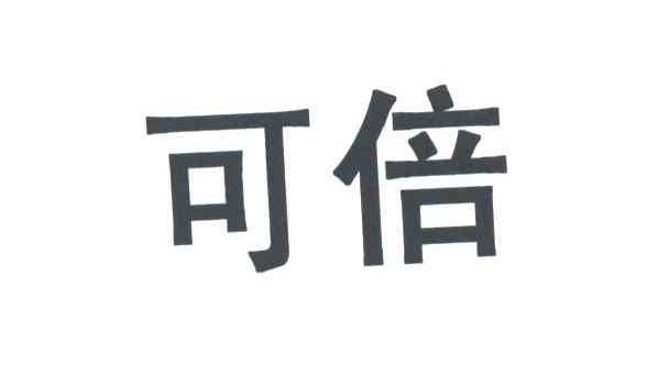 可倍