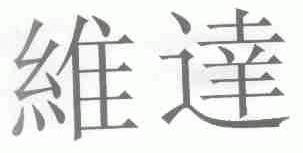 维达