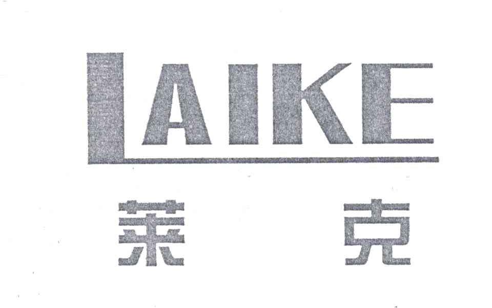 莱克