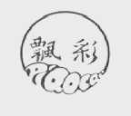 飘彩