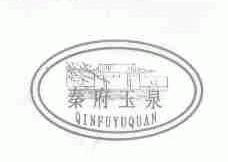 秦府玉泉