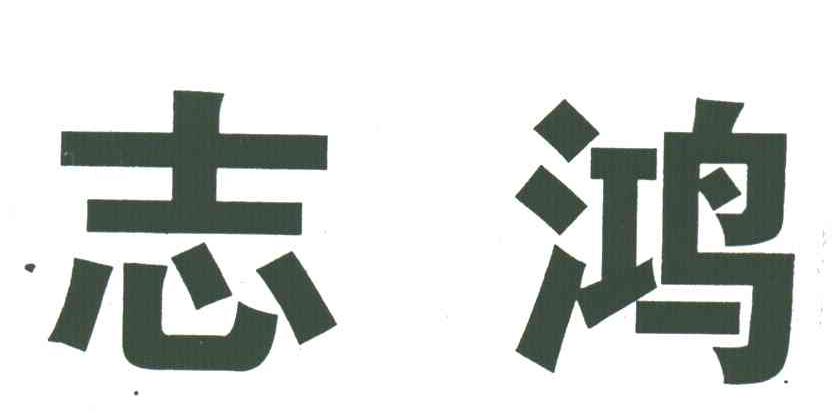 志鸿
