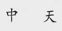 中天