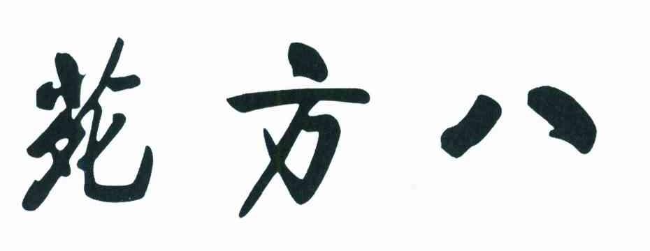 苑方八