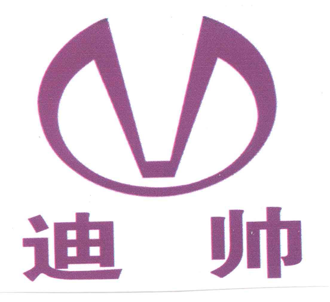 迪帅