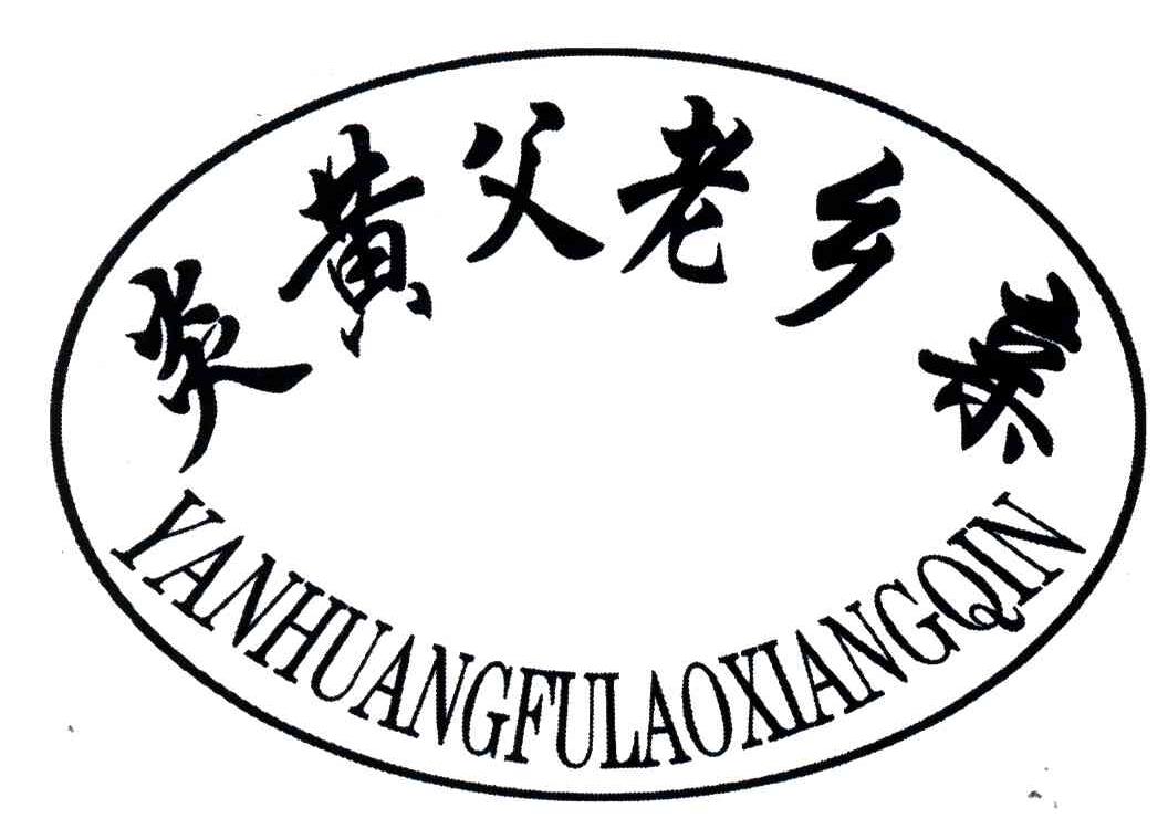 炎黄父老乡亲