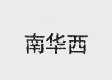南华西