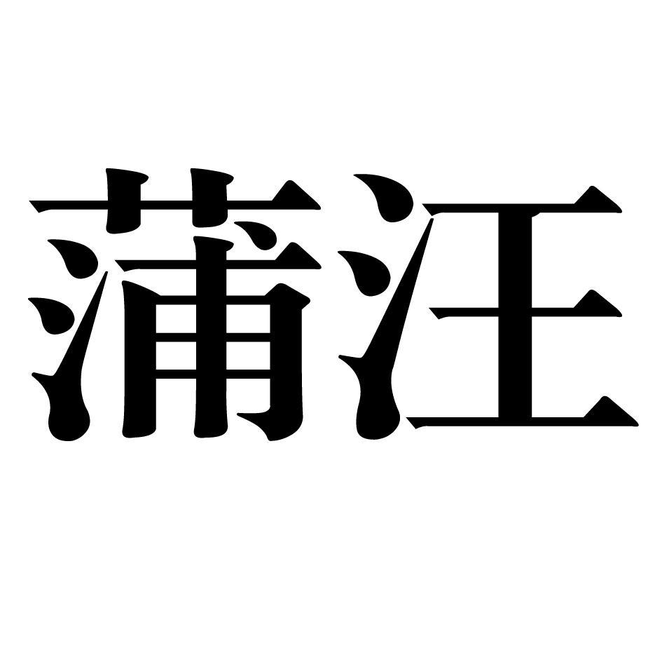 蒲汪