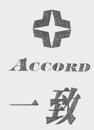 一致   ACCORD