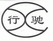 行驰