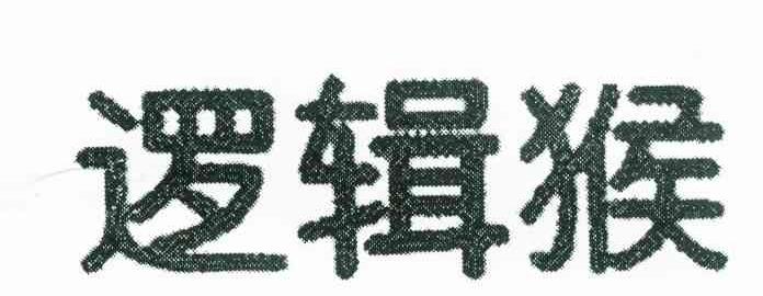 逻辑猴