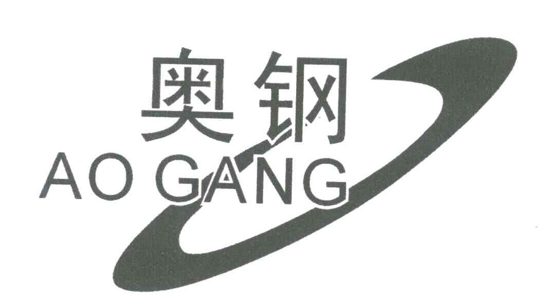 奥钢