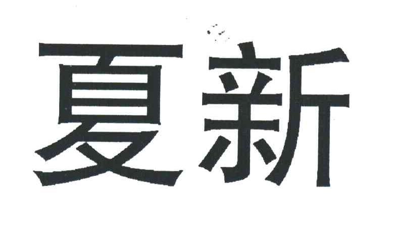 夏新