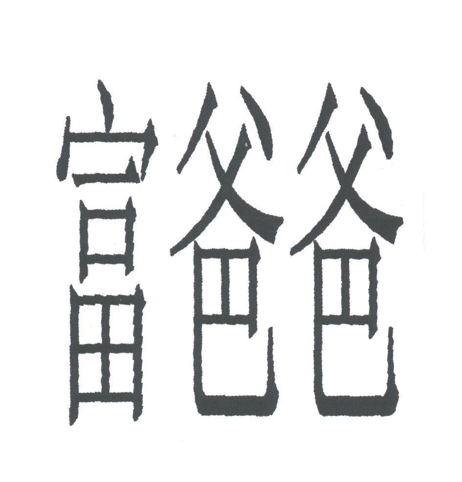 富爸爸