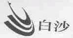 白沙