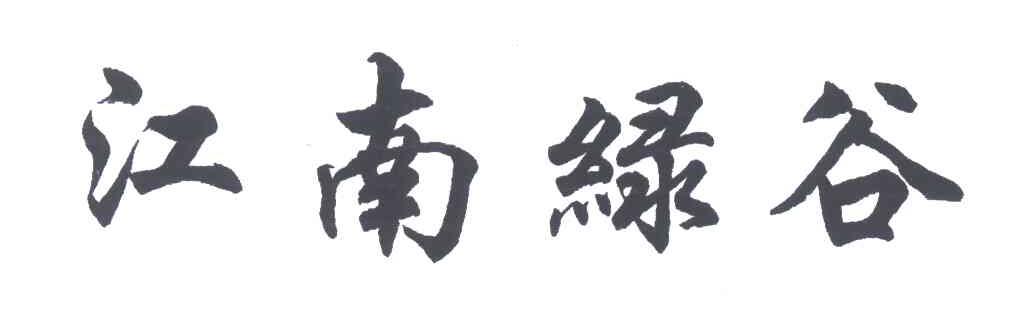 江南绿谷