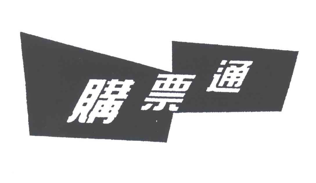 购票通