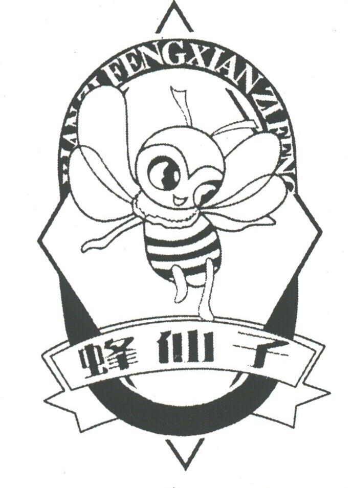 蜂仙子