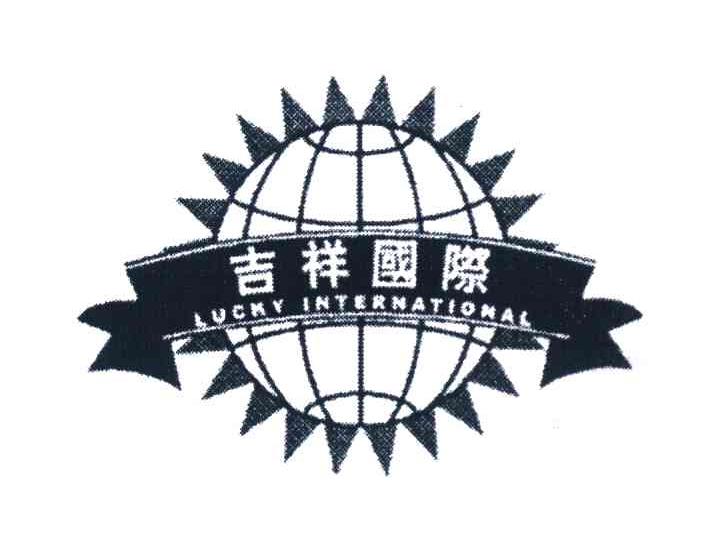 吉祥国际 LUCKY INTERNATIONAL