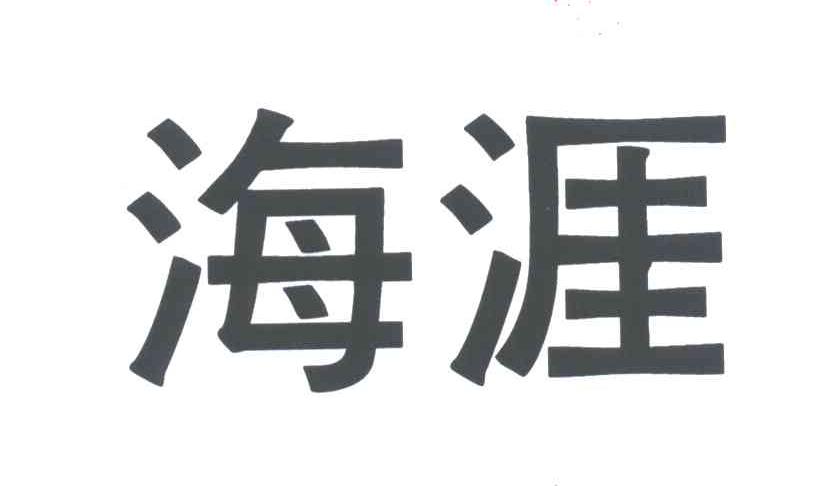 海涯