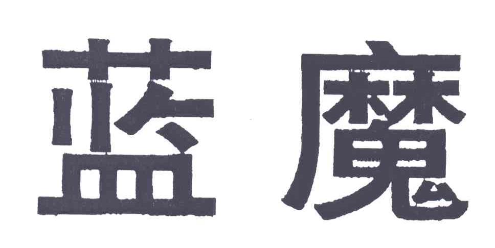 蓝魔