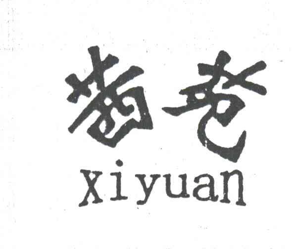 茜苑