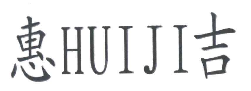 惠吉