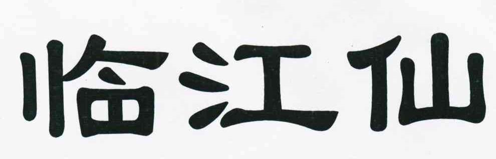 临江仙