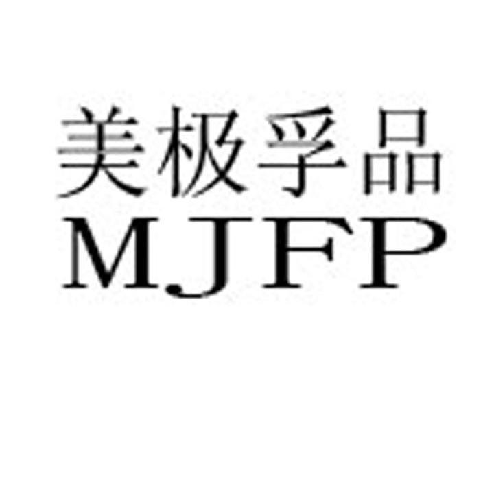 美极孚品 MJFP
