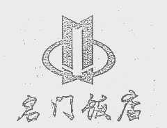 名门