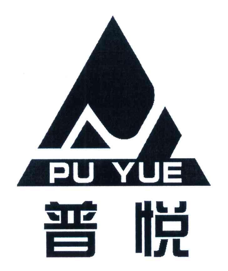 普悦