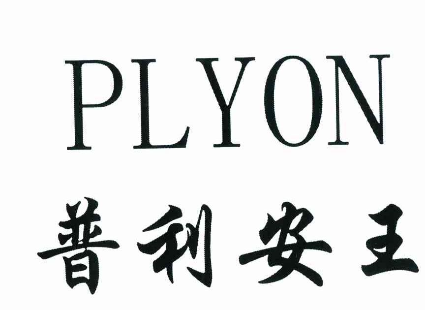 普利安王 PLYON