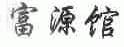富源馆