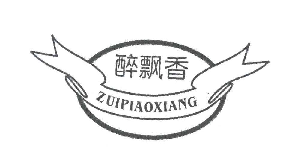 醉飘香