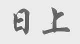 日上