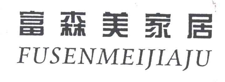 富森美