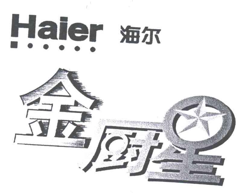 海尔；金厨星