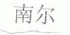 南尔
