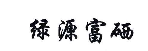 绿源富硒