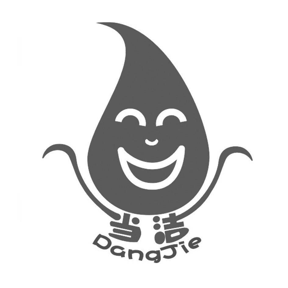 当洁