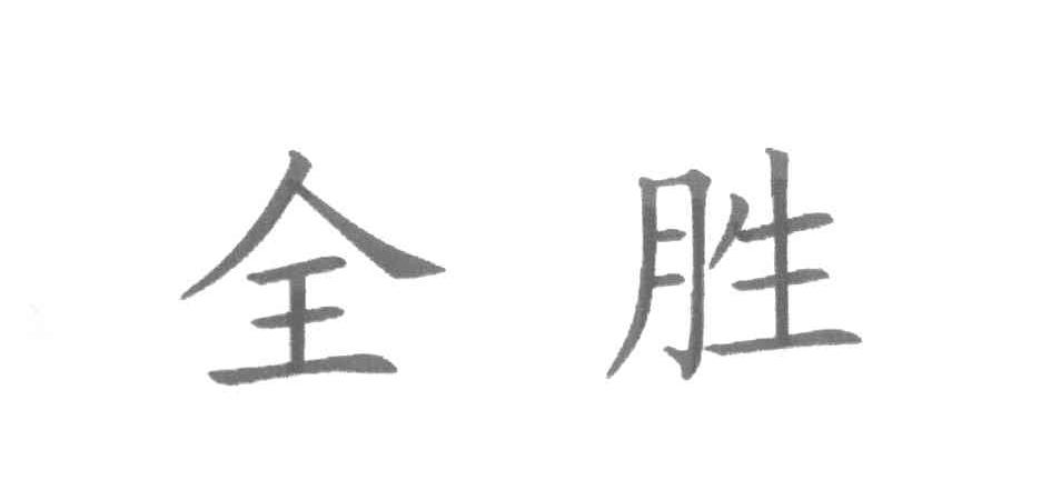 全胜