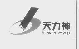 天力神   HEAVEN POWER