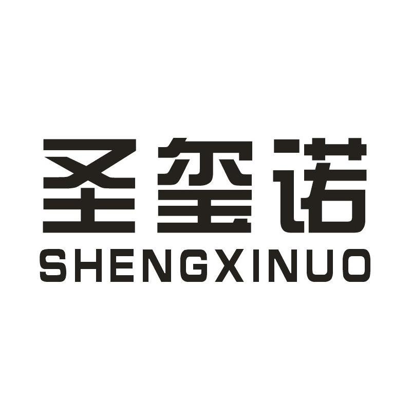 圣玺诺