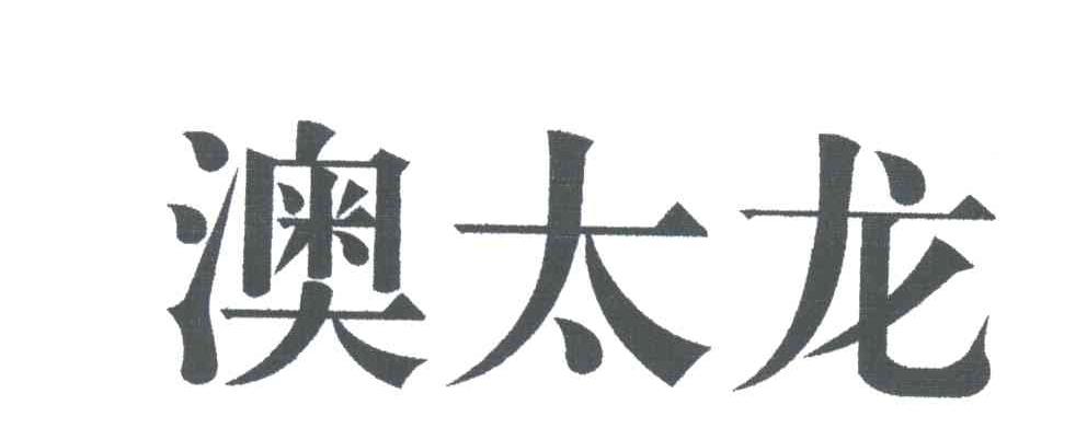 澳太龙