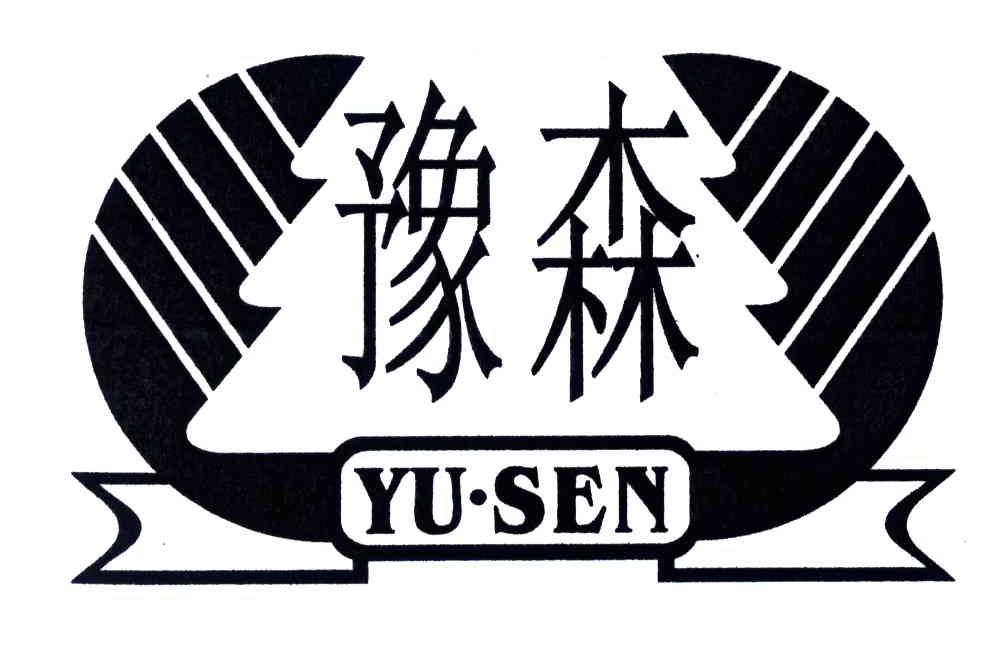 豫森