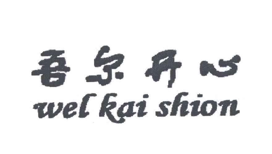 WEL KAI SHION;吾尔开心